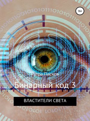 cover image of Бинарный код 3. Властители света